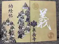 泉岳寺の御朱印帳