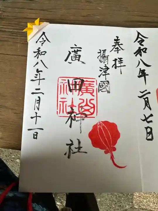 廣田神社の御朱印