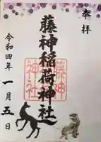 藤神稲荷神社(東京都)