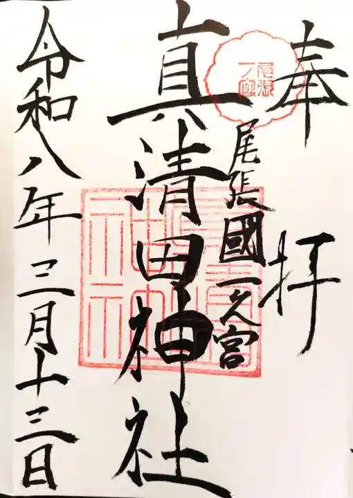 真清田神社の御朱印
