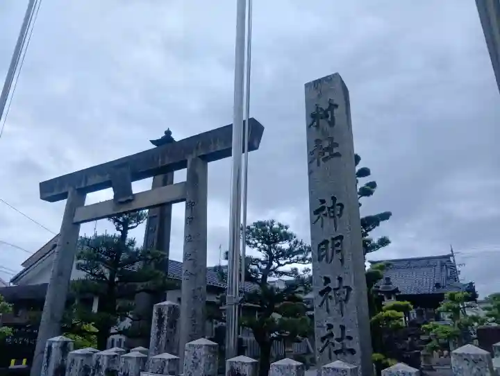 神明神社の{uncategorized: "未分類", other: "その他", undefined: "問題あり", building: "その他建物", grave: "お墓", sacred_gate: "鳥居", guardian: "狛犬", statue: "像", buddha: "仏像", history: "歴史", nature: "自然", garden: "庭園", animal: "動物", pagoda: "塔", temizu: "手水舎", mountain_gate: "山門・神門", sanctuary: "本殿・本堂", subordinate: "末社・摂社", art: "芸術", scenery: "景色", jizo: "地蔵", ema: "絵馬", goshuin: "御朱印", omikuji: "おみくじ", items: "授与品その他", amulet: "お守り", goshuincho: "御朱印帳", eats: "食事", festival: "お祭り", votive_dance: "神楽", shichigosan: "七五三参", wedding: "結婚式", experience: "体験その他", initially: "初詣", around: "周辺", anti_infection: "感染症対策"}