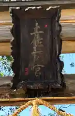 土佐神社の建物その他