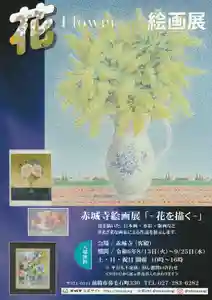 真言宗豊山派 赤城寺(群馬県) 2024年08月13日(火)〜(2024年08月15日(木) 17時08分03秒投稿)