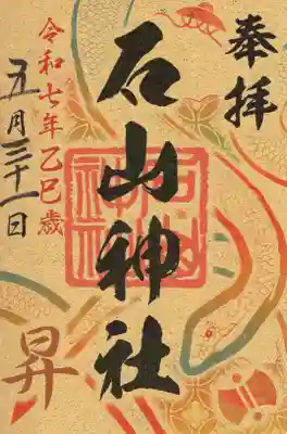石山神社の御朱印