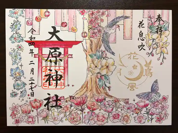 大宮・大原神社の御朱印
