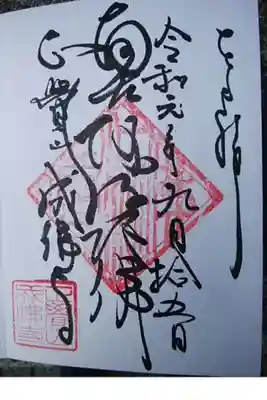 成佛寺の御朱印
