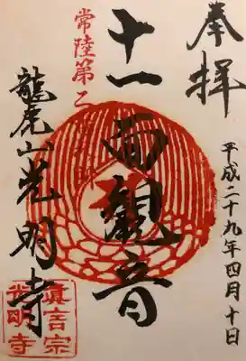 常陸三十三観音霊場
第二番
龍虎山 蜜蔵院 光明寺
「十一面観音」