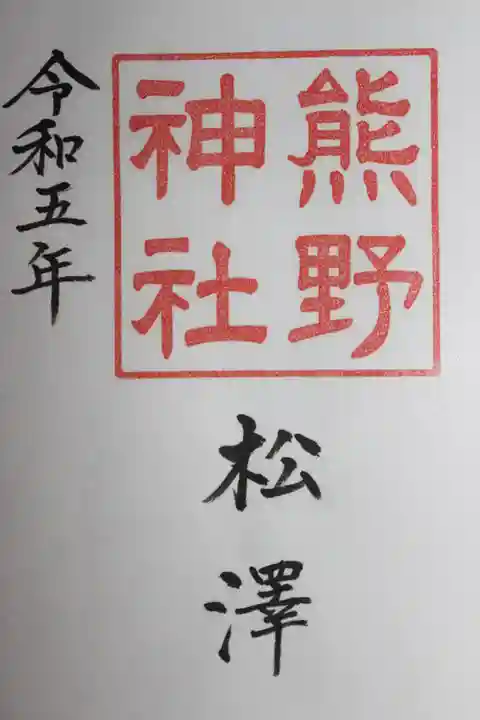 松澤 熊野神社の御朱印