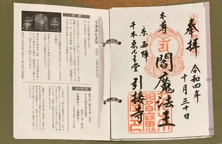 引接寺(千本ゑんま堂)(京都府)