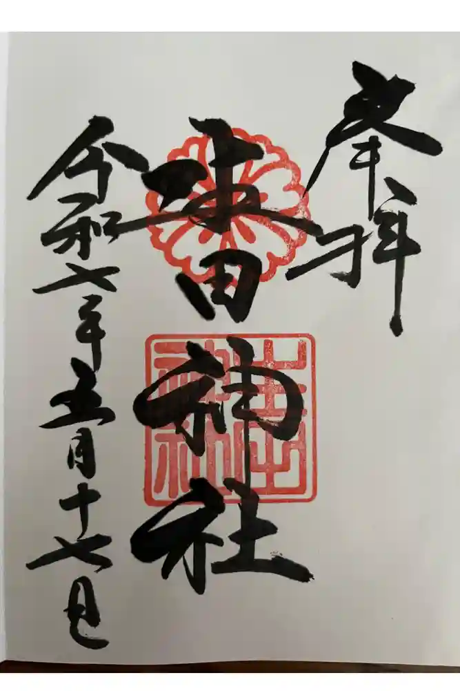 生田神社の御朱印