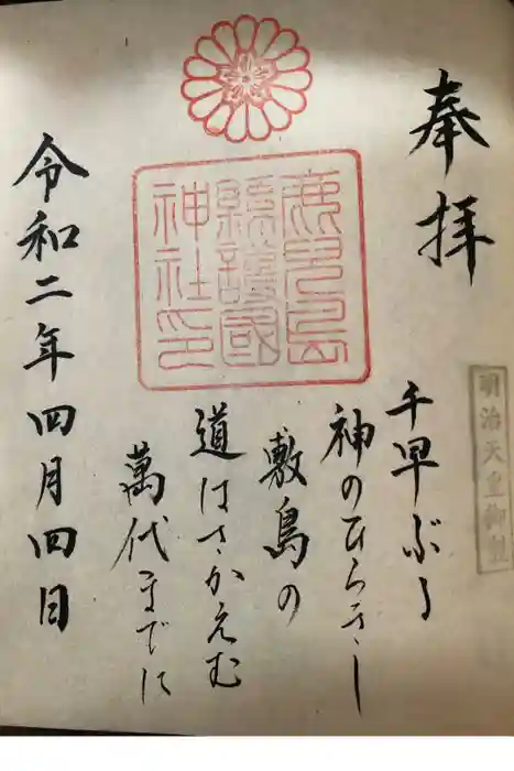 鹿児島縣護國神社の御朱印