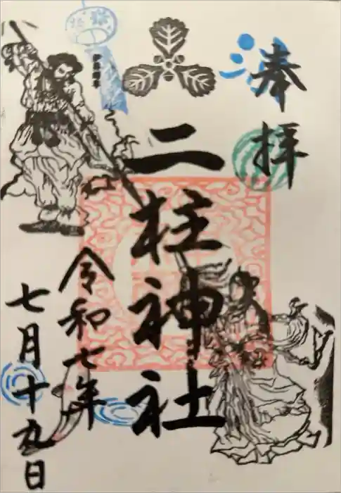 二柱神社の御朱印