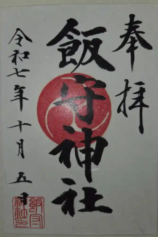 飯守神社の御朱印