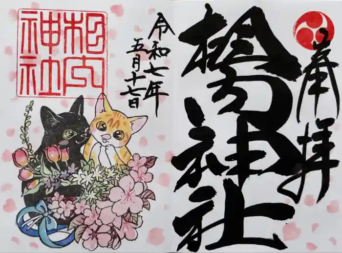 相内神社の御朱印