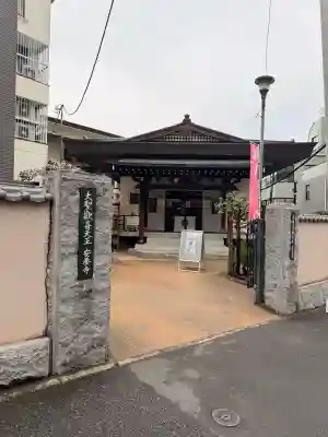 神楽坂安養寺の{uncategorized: "未分類", other: "その他", undefined: "問題あり", building: "その他建物", grave: "お墓", sacred_gate: "鳥居", guardian: "狛犬", statue: "像", buddha: "仏像", history: "歴史", nature: "自然", garden: "庭園", animal: "動物", pagoda: "塔", temizu: "手水舎", mountain_gate: "山門・神門", sanctuary: "本殿・本堂", subordinate: "末社・摂社", art: "芸術", scenery: "景色", jizo: "地蔵", ema: "絵馬", goshuin: "御朱印", omikuji: "おみくじ", items: "授与品その他", amulet: "お守り", goshuincho: "御朱印帳", eats: "食事", festival: "お祭り", votive_dance: "神楽", shichigosan: "七五三参", wedding: "結婚式", experience: "体験その他", initially: "初詣", around: "周辺", anti_infection: "感染症対策"}