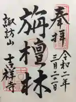 吉祥寺の御朱印