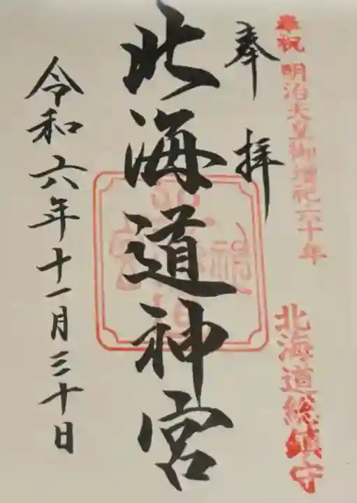 北海道神宮(北海道)