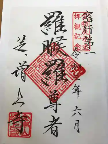 増上寺の御朱印