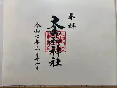 大御和神社(徳島県)