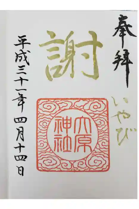 大宮・大原神社の御朱印