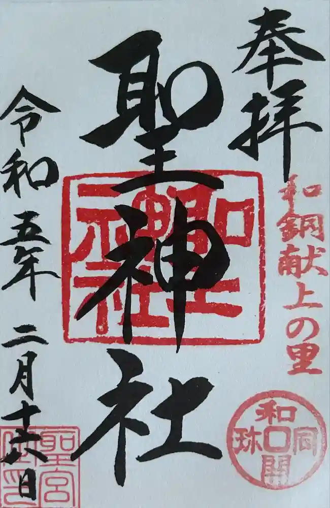 聖神社の御朱印