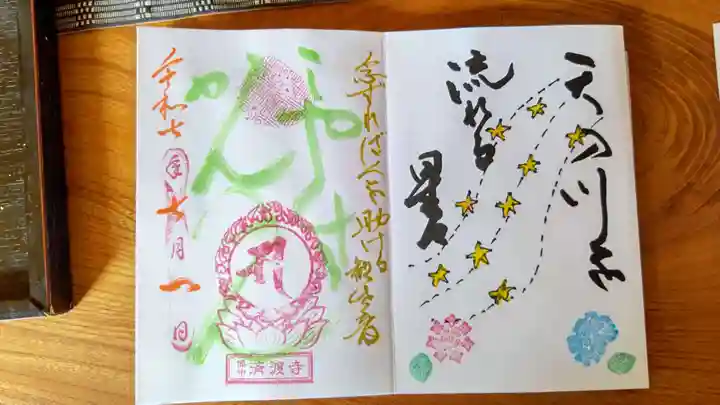 済渡寺の御朱印