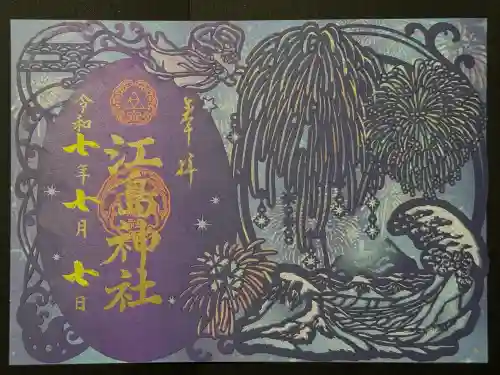 江島神社の御朱印