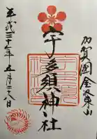 宇多須神社の御朱印