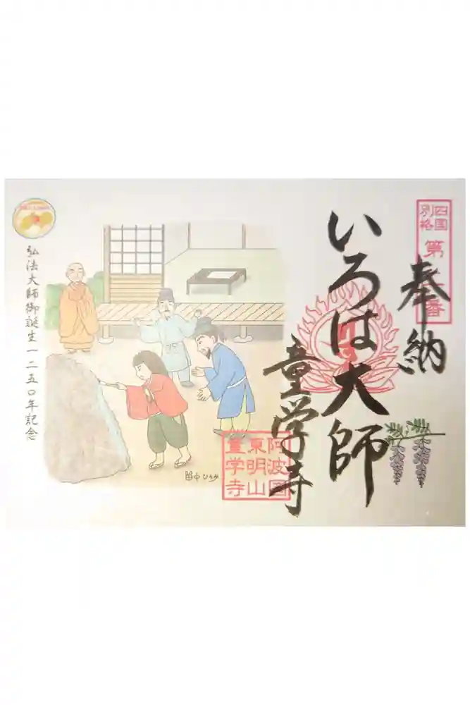 童学寺の御朱印