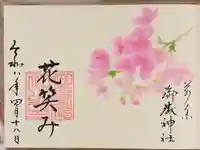 前原御嶽神社の御朱印