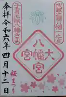 大宮八幡宮の御朱印
