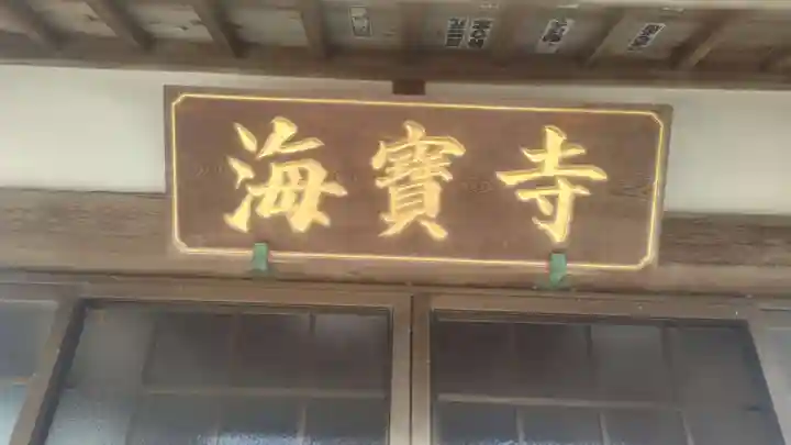 海宝寺(神奈川県)