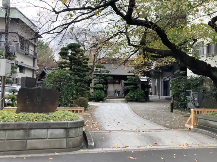 常圓寺(東京都)