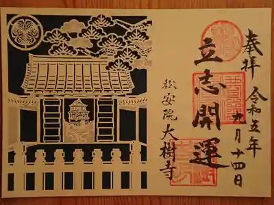 特別御朱印(立志開運)