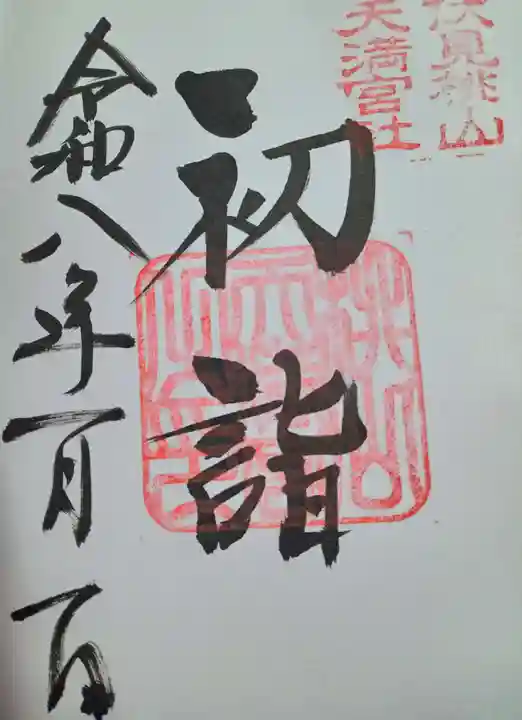 桃山天満宮(京都府)