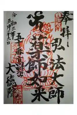 御府内八十八ヶ所