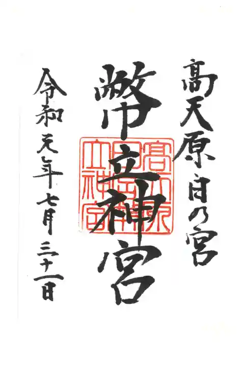 幣立神宮の御朱印