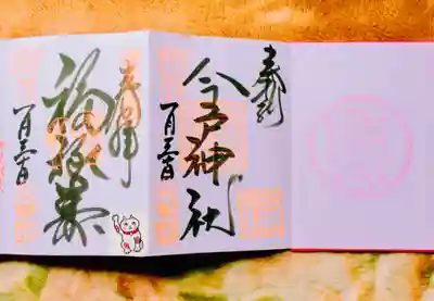 こちらの御朱印帳にはを頂くと最初のページに今戸神社のスタンプが押してあります^_^
二つ御朱印も頂きました^_^