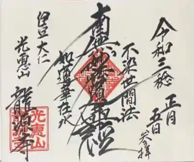 龍源寺の御朱印