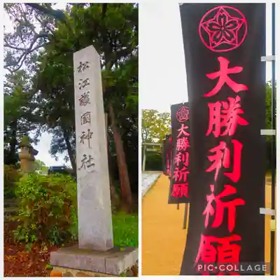 松江護國神社(島根県)