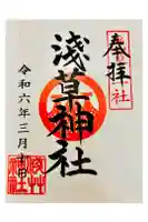 浅草神社の御朱印