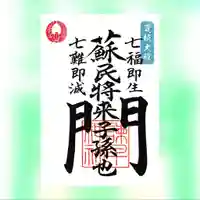 諫早神社(九州総守護 四面宮)の御朱印