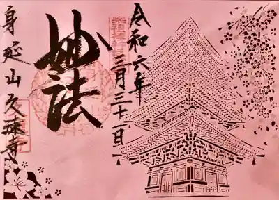 久遠寺(山梨県)