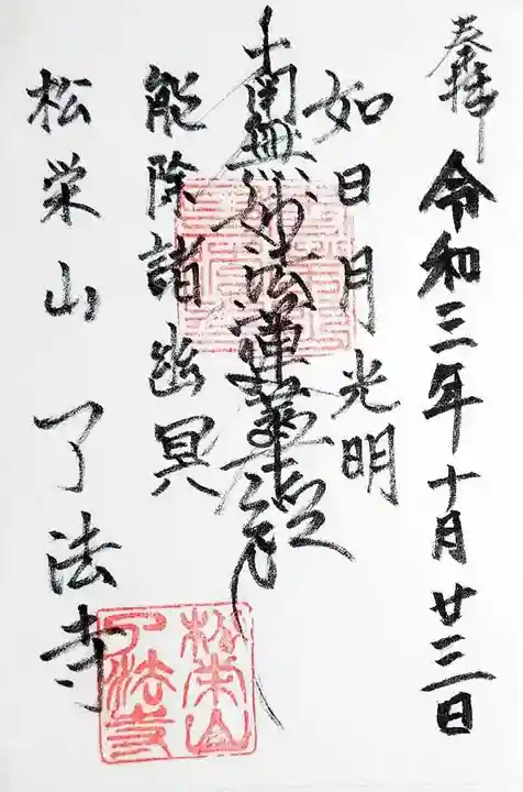 了法寺の御朱印