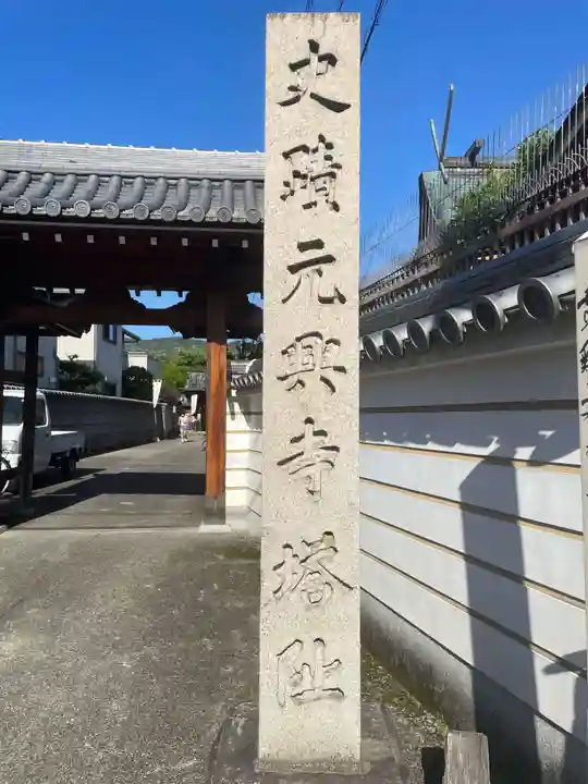 元興寺(奈良県)