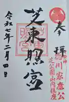 芝東照宮の御朱印