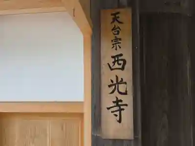 西光寺(滋賀県)