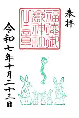 出雲大社新十津川分院の御朱印