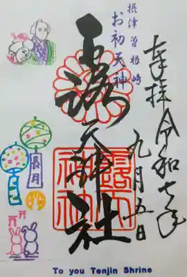 露天神社（お初天神）の御朱印
