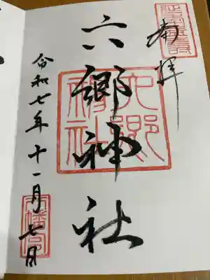 六郷神社(東京都)